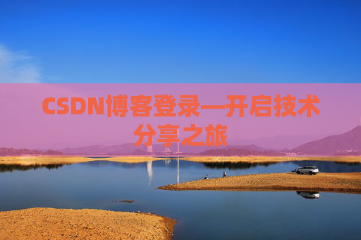 CSDN博客登录—开启技术分享之旅