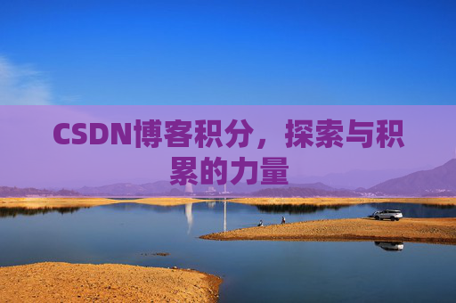 CSDN博客积分，探索与积累的力量