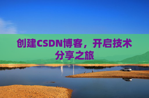 创建CSDN博客，开启技术分享之旅